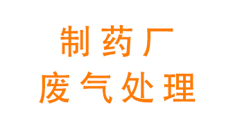制藥廠廢氣處理方法有哪些？