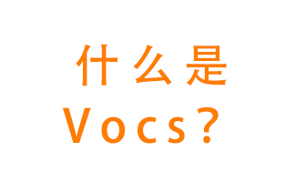 什么是VOCs？有什么危害？該如何治理VOCs？
