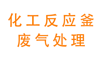 化工廠反應釜廢氣該怎么處理？