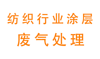 紡織行業(yè)涂層有機(jī)廢氣如何處理？