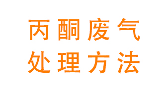 丙酮廢氣該如何處理呢？常用的丙酮處理方法有哪些？