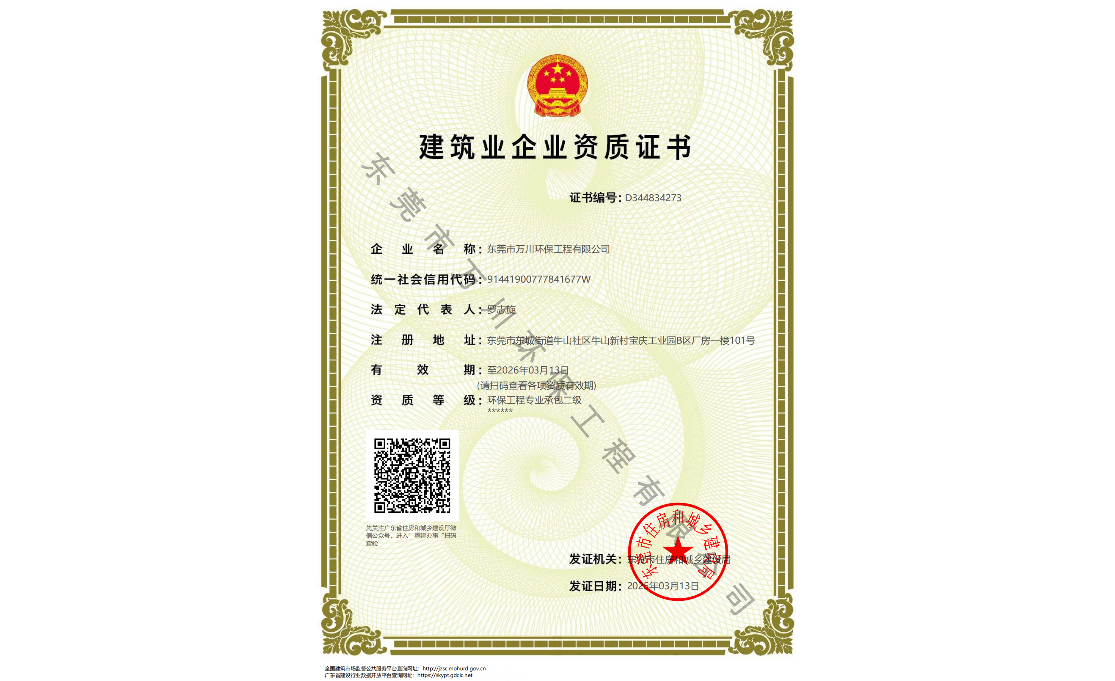 建筑業企業資質證書