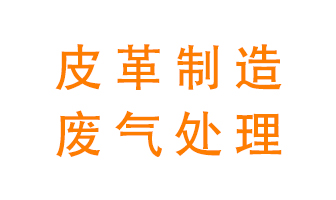 皮革廢氣怎么處理好？